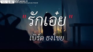 รักเอ๋ย - เบิร์ด ธงไชย | ดาวหางฮัลเลย์,ขอให้เธอใจดี, Wish [ เนื้อเพลง ]