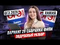 Разбор варианта 29 из сборника ФИПИ | Химия ОГЭ | Умскул