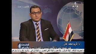 د. كريم عادل- برنامج الاقتصاد والناس - القناة الثانية - حلقة الطريق إلى الجمهورية الجديدة
