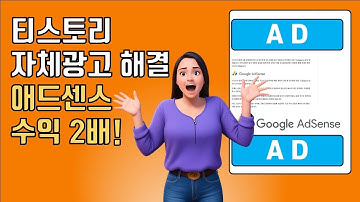 Top Secret 공개! 티스토리 자체광고 위치기반의 애드센스 최적화로 수익 2배 올리는 방법