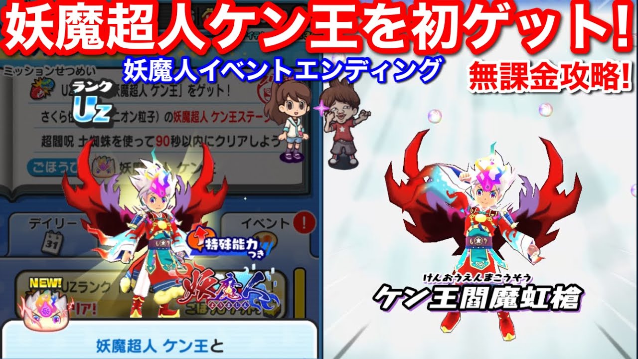 Uzランク 妖魔超人ケン王 初ゲット！入手方法 無課金 倒し方【妖怪