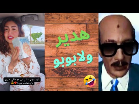 ارحمينا بقي ياهدير تيك توك سادات مصر