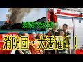 住宅火災発生！消火活動🚒