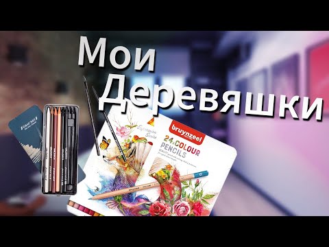 От новичка - новичку. Обзор карандашей. Малевич и bruynzeel