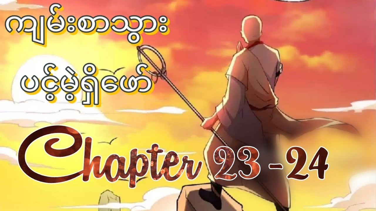 ကျမ်းစာသွားပင့်မဲ့ရှိဖော် Ch 23-24 #wukong #manhwa #manga 