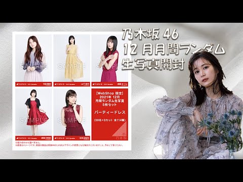 #4【乃木坂46生写真開封】直筆！？生ちゃん！？は出るのか、、！？