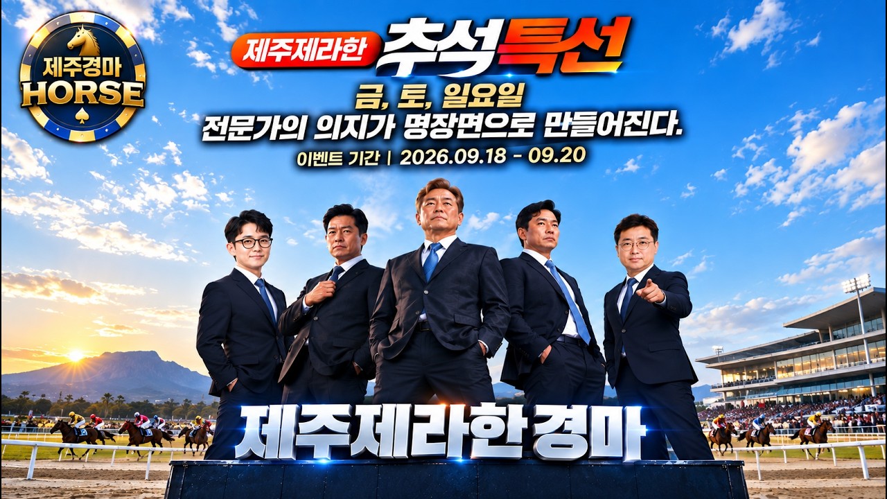 제주제라한TV  9/20(일요) 경마 라이브방송