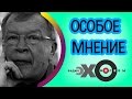 💼 Виктор Ерофеев | Особое мнение | радио Эхо Москвы | 22 февраля 2017