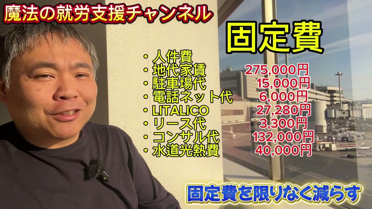 売上を上げる前にやる事。いつの間にか増えていく固定費に注意