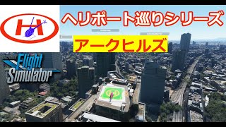 【Microsoft Flight Simulator2020】アークヒルズ｜日本のヘリポート巡り｜AIRBUS｜H135 screenshot 3