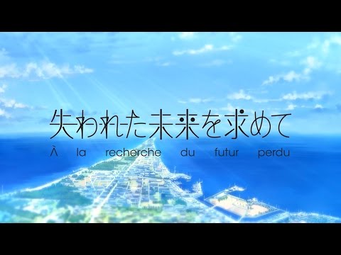 【フレーム補間】 失われた未来を求めて OP 【60fps】