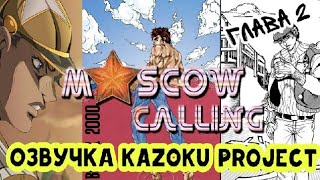 JoJo Moscow Calling - Глава 2 | Озвучка Kazoku Project