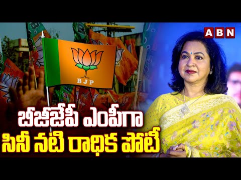 బీజేపీ ఎంపీ గా సినీ నటి రాధిక పోటీ | Sr Actress Radhika Contest As BJP MP | ABN Telugu - ABNTELUGUTV