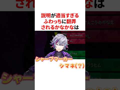 説明が適当すぎるふわっちに翻弄されるかなかな　VTuber#にじさんじ#雑学#豆知識