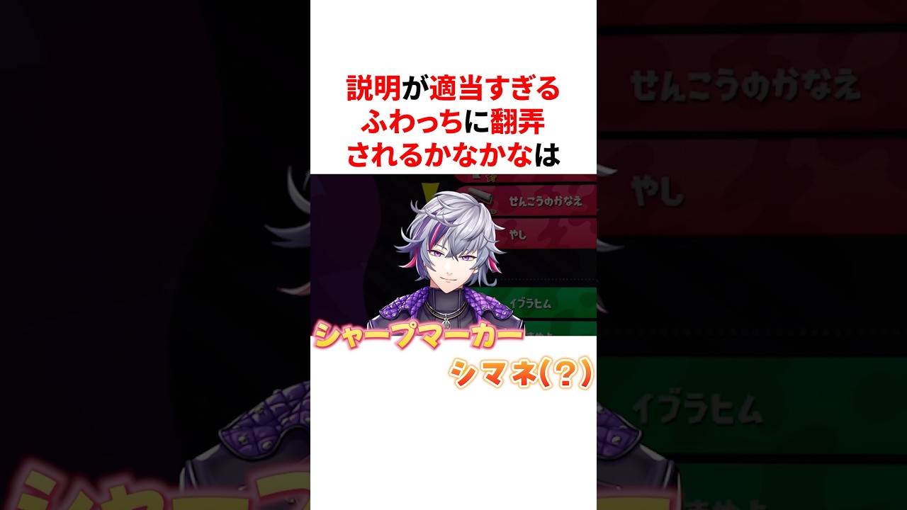 説明が適当すぎるふわっちに翻弄されるかなかな　VTuber#にじさんじ#雑学#豆知識