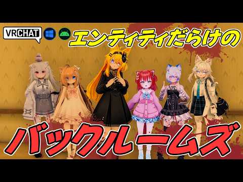 めっちゃお馴染みBackroomsを探索する探索型ホラーワールドです VRChatワールド紹介2350回目！Backrooms˸ Liminal Zones【QUEST対応】