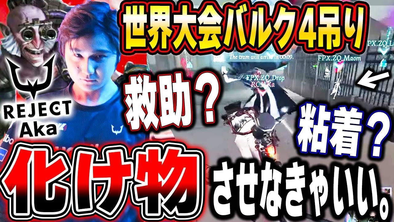 世界大会でバルク！相手に何もさせない赤の魔術師さんが化け物過ぎる【第五人格】【IdentityV】
