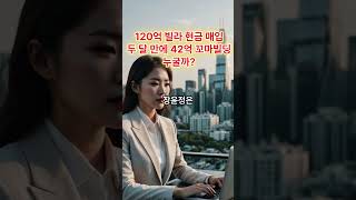 120억 빌라 전액 현금 매입 후 2달만에 42억 꼬마빌딩 샀다! 누굴까? #현금 #장윤정 #아페르한강 #경매투자 #경매기초 #인테리어 #부동산 #경매하는직딩아빠 #shorts
