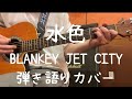 水色_ BLANKEY JET CITY_弾き語りカバー