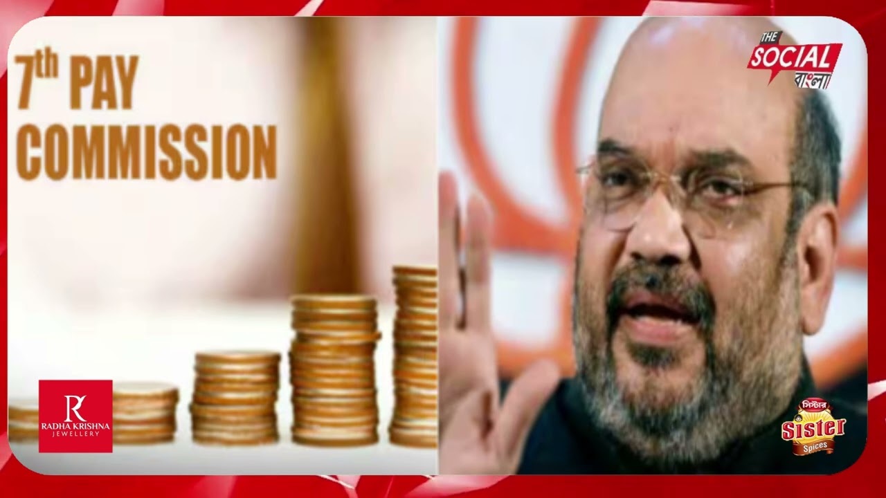 ‘বিজেপি আসলে ৪৫ দিনের মধ্যে সপ্তম পে কমিশনের বেতন’ ||