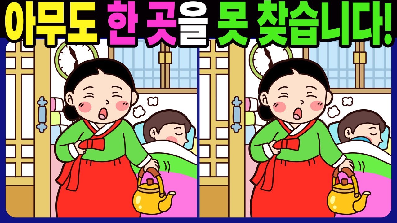 【다른그림찾기 | 치매예방】아무도 3개 중 한 곳은 못 찾습니다! 재밌고 건강한 두뇌 훈련 퀴즈! 【틀린그림찾기 | 두뇌운동 | Find Difference】