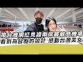 帶台灣網紅見證兩岸最敏感機場 許多為台胞的設計 感動台灣美女｜寒國人