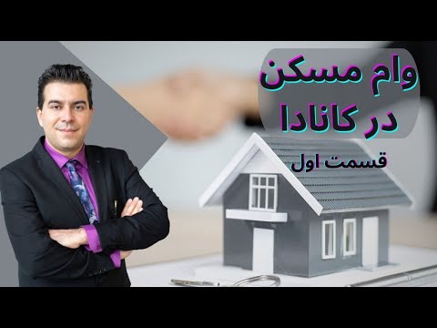 مورگیج چیست شرایط گرفتن وام مسکن در کانادا چیست