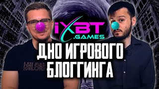 iXBT games – Некомпетентность, тупость и лицемерие.