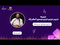 ترنيم ترنيم ترنيم ليسوع أعظم إله ـ المرنم أمير وديع