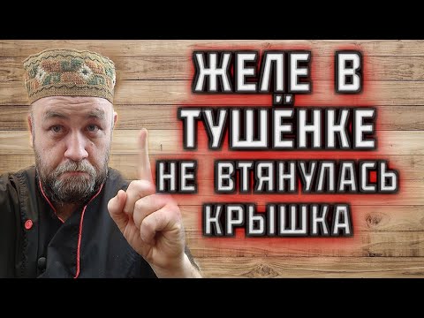 Почему нет ЖЕЛЕ в ТУШЁНКЕ ?  не ВТЯНУЛАСЬ КРЫШКА твист офф после автоклава ?