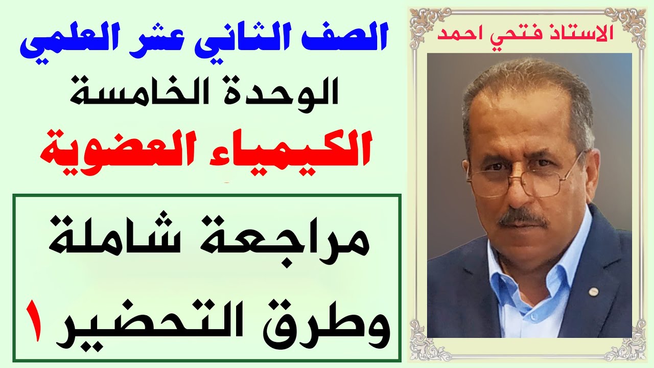 الصف ١٢ علمي - الوحدة الخامسة - الكيمياء العضوية - مراجعة شاملة وطرق التحضير ج١