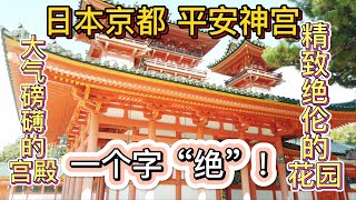 日本京都平安神宫大气磅礴的宫殿精美绝伦的花园京都比较少游客的绝美游地 Youtube