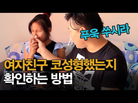여자친구 코성형했는지 확인하는 방법(코털 왁싱)