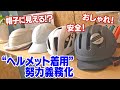 帽子みたい！安全に、おしゃれに　「自転車ヘルメット」着用努力義務化