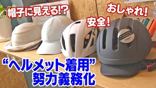 帽子みたい！安全に、おしゃれに　「自転車ヘルメット」着用努力義務化