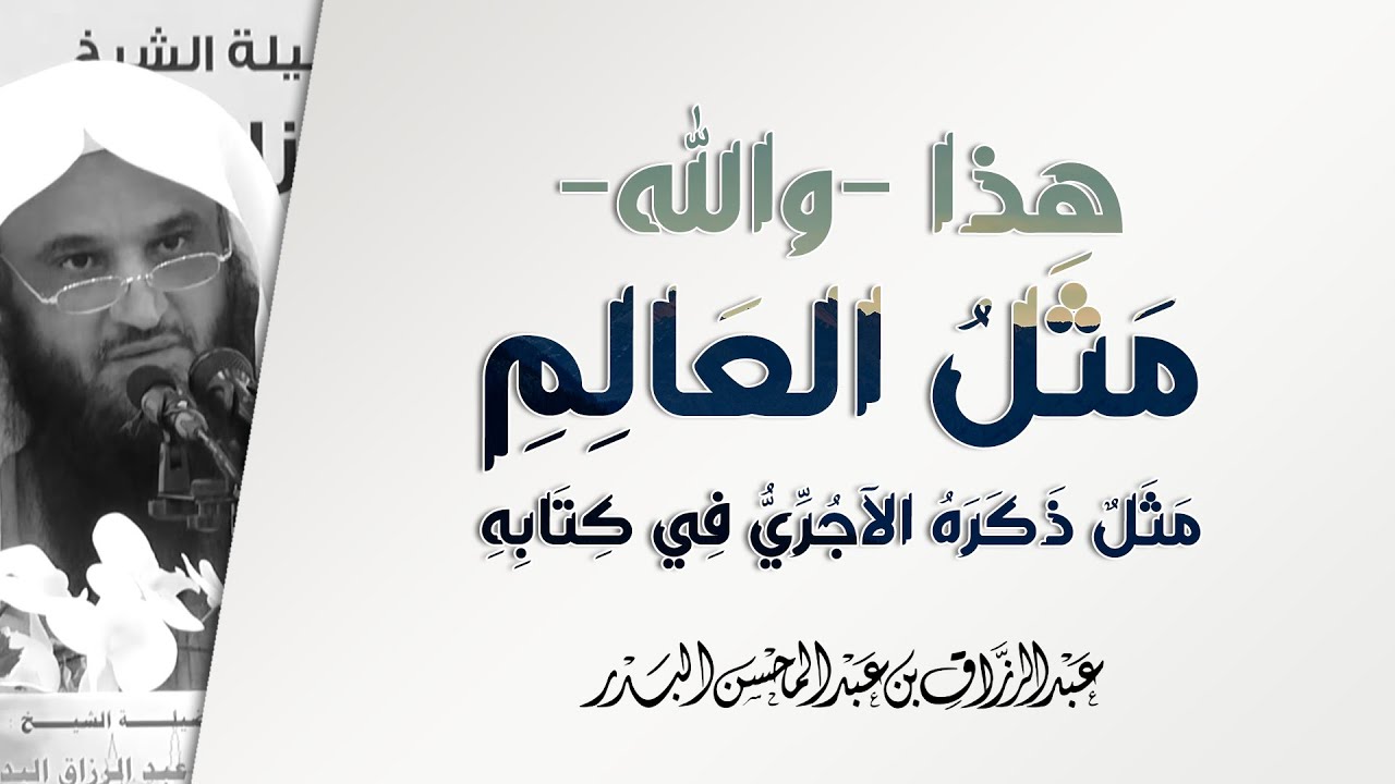 هذا والله مثل العالِم | الشيخ عبد الرزاق البدر | أثر طلب العلم - 5