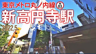 東京メトロ丸ノ内線【新高円寺駅 M-03 】2022.5.東京都杉並区高円寺南