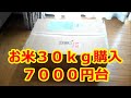 お米３０ｋｇ購入 ７０００円台　ネットで購入