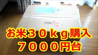 お米３０ｋｇ購入 ７０００円台　ネットで購入
