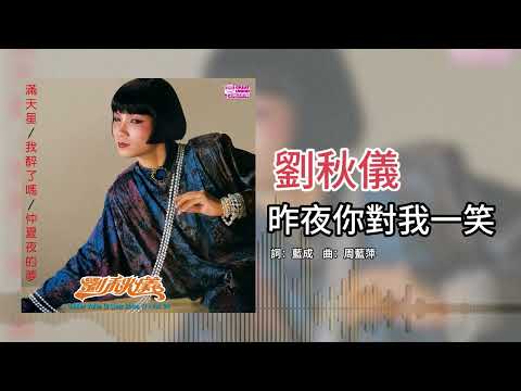 劉秋儀【第24集】- 昨夜你对我一笑 [官方歌词版]
