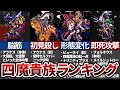 【ロマサガ3】最強は誰だ!? 四魔貴族最強ランキング