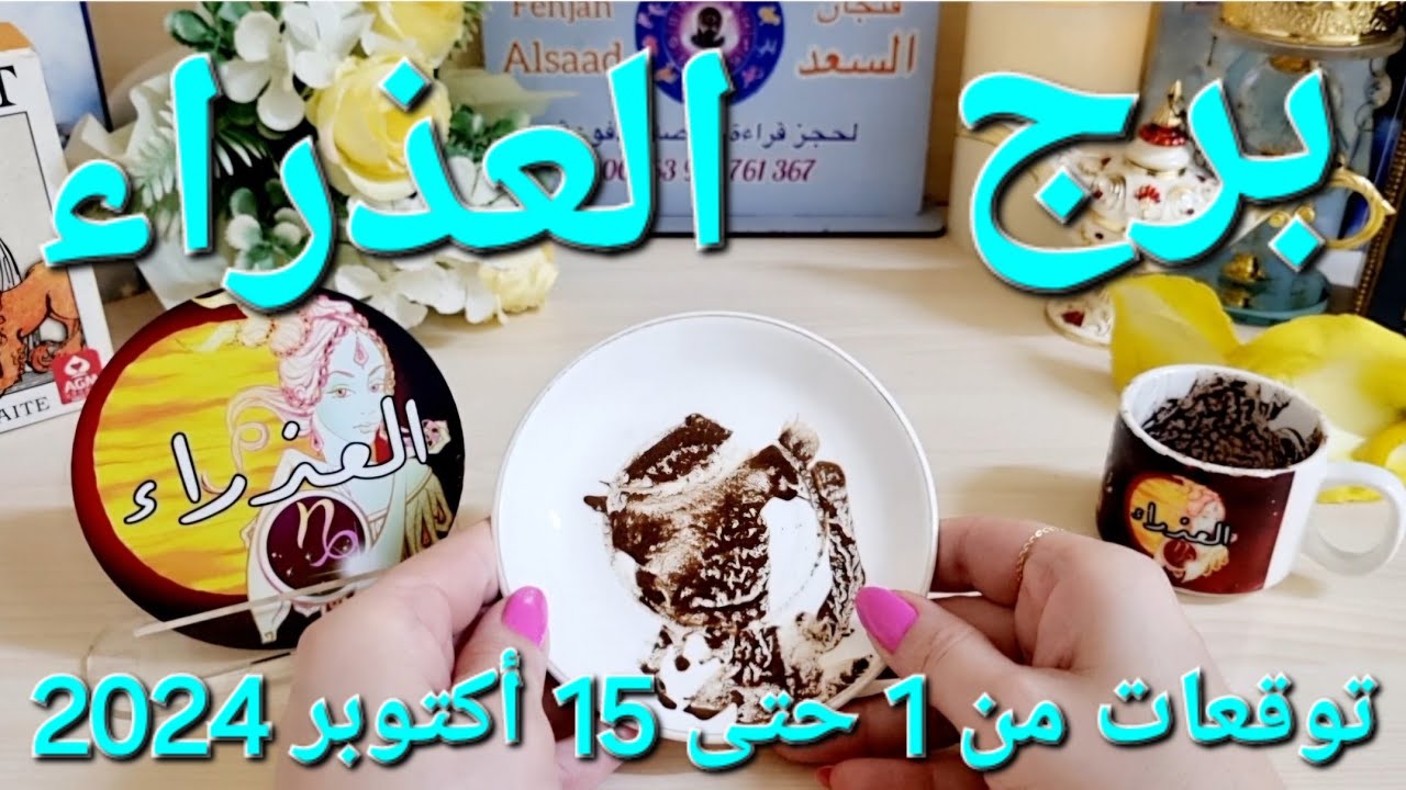 برج العذراء ♍️ أهم التوقعات احذر انتقام شخص 👌🏻فرصة ذهبية عليك استغلالها❤️ مفاجأة مالية كبيرة