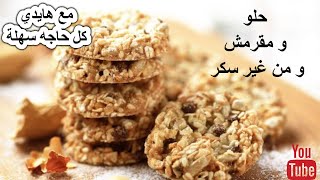 oat biscuits Diet, weight loss / بسكويت الشوفـــــان / وصفة رجيم / بسكوت تخسيس / فقدان الوزن