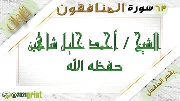 القرآن الكريم - بقصر المنفصل - سورة المنافقون - بصوت الشيخ أحمد خليل شاهين حفظه الله .