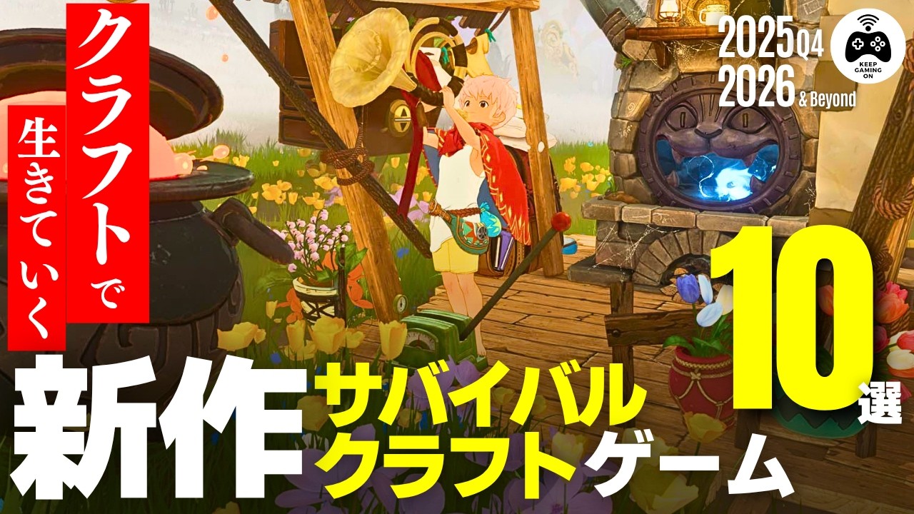 新作ゲーム】サバイバルクラフト楽しみな10本【装備も食糧も自宅も自分
