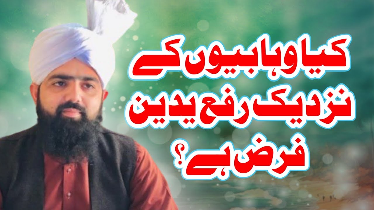 Mujahid Rasool Kia rafa yadain farz Hy | MUFTI MUHAMMAD MUJAHID RASOOL NIZAMI - YouTube