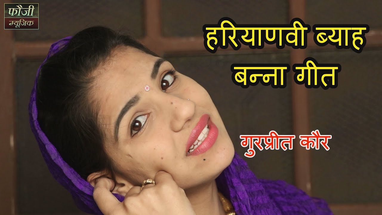 592 - तेरी तख्ती पै चिड़िया छपरी हो बन्दड़े बस्ते पै फूल ।। हरियाणवी ब्याह बन्ना गीत।। गुरप्रीत कौर