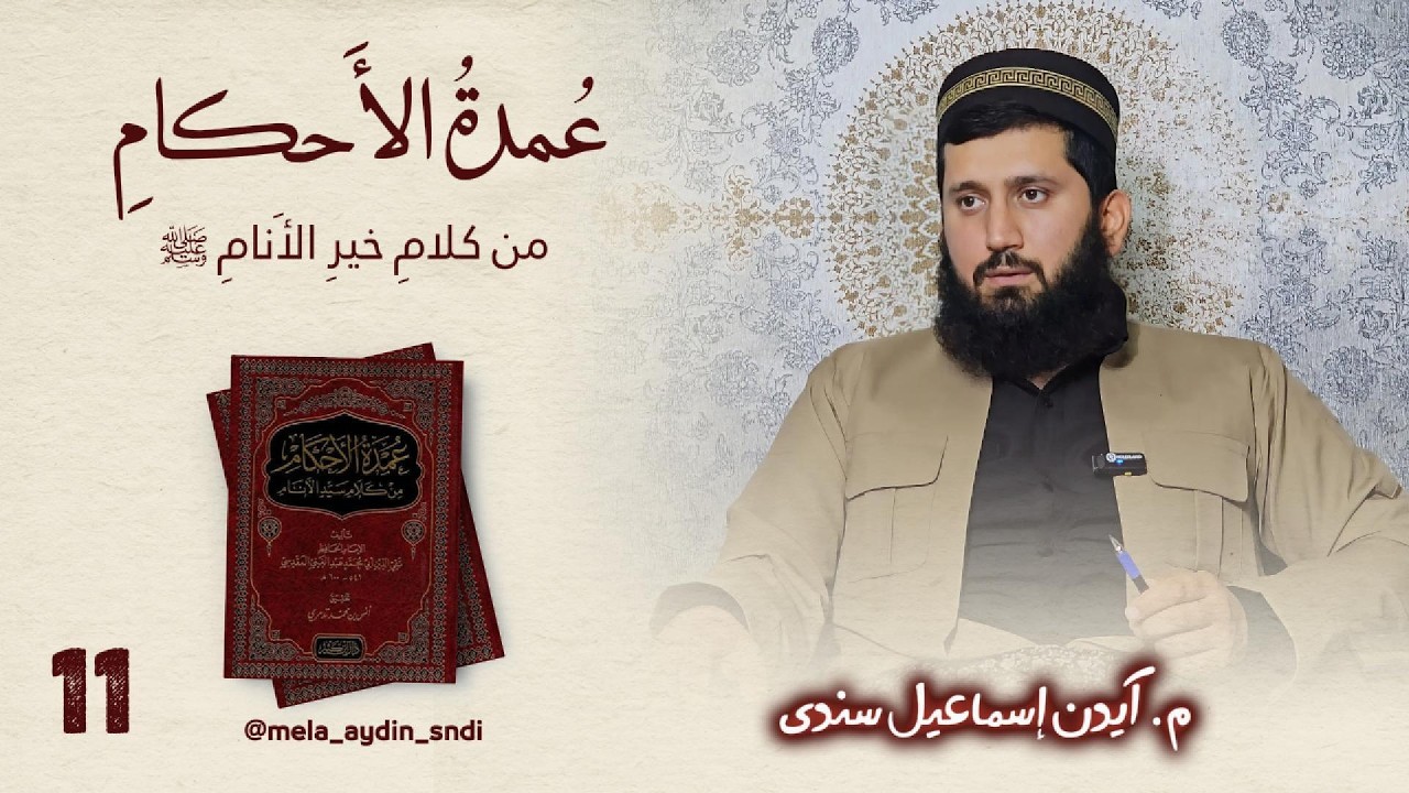 وانا یازدێ : عمدة الأحكام