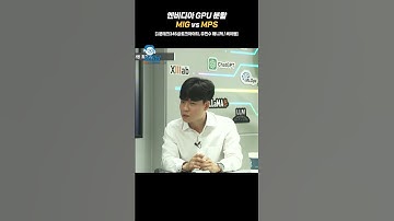 엔비디아 GPU분할 MIG vs MPS [1분테크346@토크아이티, 유진수 매니저 / 씨이랩]  #shorts