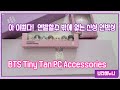 BTS Tiny Tan PC Accessories Unboxing / 로이체 키보드 비교분석 / 새로 출시된 키보드 자석 피규어